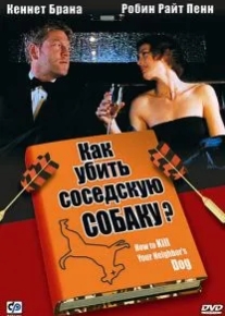 Как убить соседскую собаку?