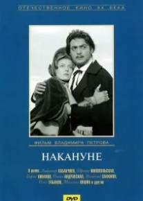 Накануне