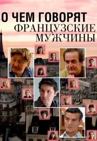 О чем говорят французские мужчины