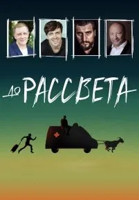 До рассвета