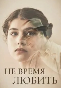 Не время любить