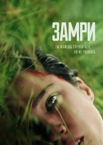 Замри