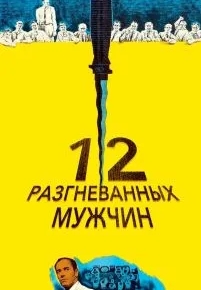 12 разгневанных мужчин