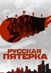 Русская пятёрка