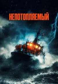 Непотопляемый