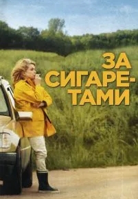 За сигаретами