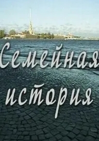 Семейная история