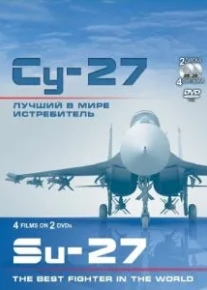 Су-27. Лучший в мире истребитель