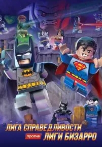 LEGO супергерои DC: Лига справедливости против Лиги Бизарро