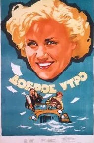 Доброе утро