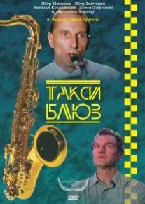 Такси-блюз