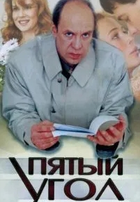 Пятый угол