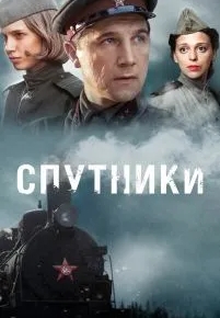 Спутники