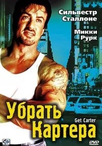 Убрать Картера