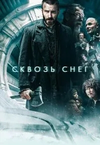 Сквозь снег