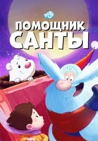 Помощник Санты