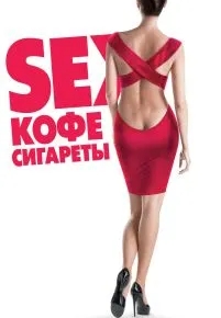 Sex, кофе, сигареты