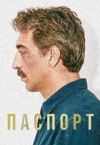 Паспорт