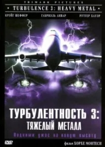 Турбулентность 3: Тяжёлый металл