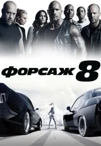 Форсаж 8