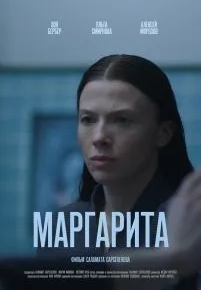 Маргарита