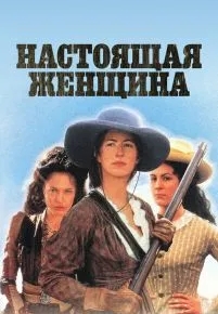 Настоящая женщина