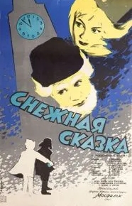 Снежная сказка