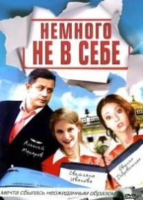 Немного не в себе