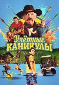 Улетные каникулы