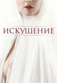 Искушение