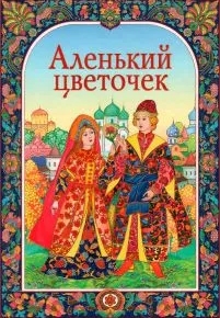 Аленький цветочек