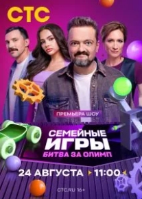 Семейные игры. Битва за олимп