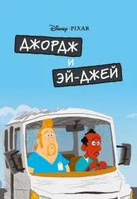 Джордж и ЭйДжей