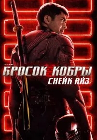 G. I. Joe. Бросок кобры: Снейк Айз