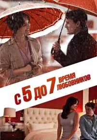 С 5 до 7. Время любовников