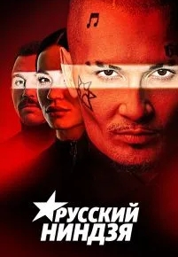 Русский ниндзя