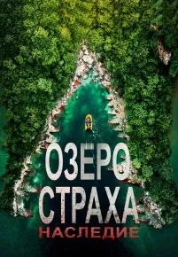 Озеро Страха: Наследие