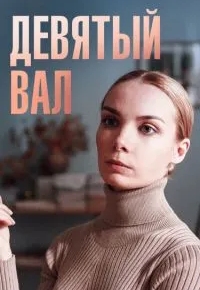 Девятый вал