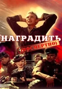 Наградить