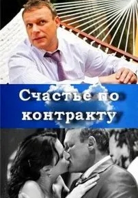 Счастье по контракту