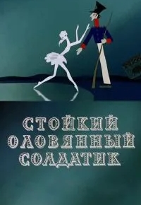 Стойкий оловянный солдатик