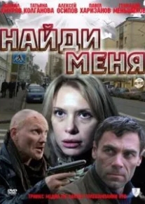 Найди меня