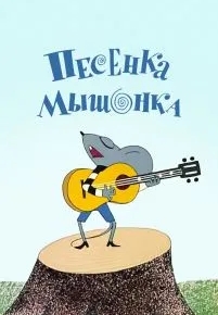 Песенка мышонка