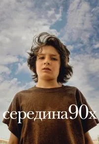 Середина 90-х