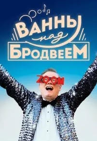 Ванны над Бродвеем