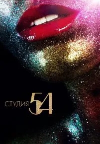 Студия 54