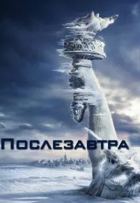 Послезавтра