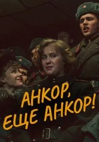 Анкор, еще анкор!