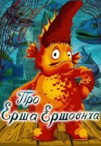 Про Ерша Ершовича