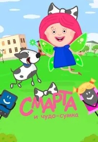 Смарта и чудо-сумка